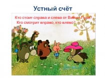 Презентация по математике Сложение и вычитание вида +1+1, -1-1 (1 класс)