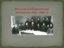 Презентация к уроку культура народов РС(Я) на тему Сибиряковская экспедиция