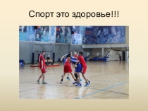 Презентация Спорт это здоровье