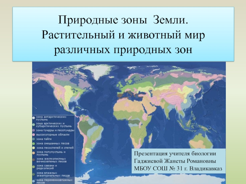 Презентация по биологии на тему Природные зоны России (5 класс)