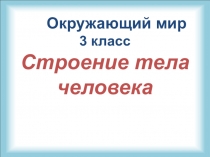 Презентация по Окружающему миру Строение тела человека (3 класс)