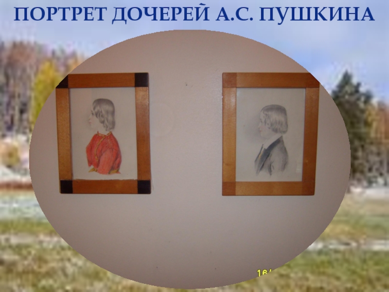 Портрет дочерей А.С. Пушкина