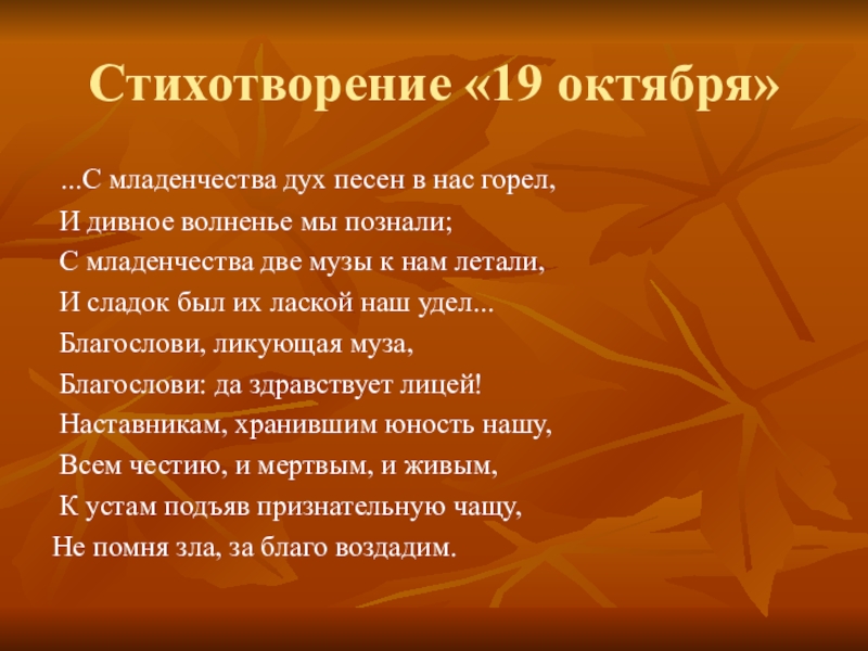 17 октября текст. Никитин 19 октября стихотворение. 19 Октября стих. 19 Октября Пушкин стихотворение. Отрывок из стихотворения 19 октября.