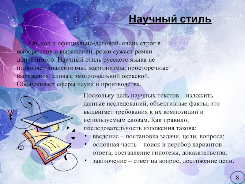 Русский Язык 8 Класс Осень Научный Стиль