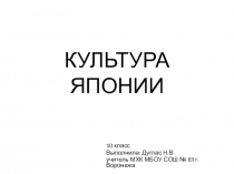 Презентация по МХК на тему Культура Японии (10 класс)