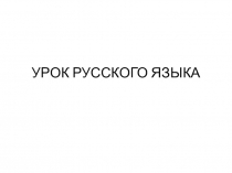 Презентация по русскому языку Определение числа глаголов