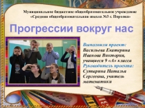 Презентация по алгебре на тему Прогрессия-движение вперед