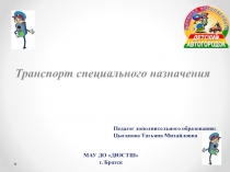 Транспорт специального назначения