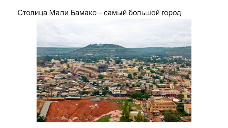 Доклад по теме Бамако
