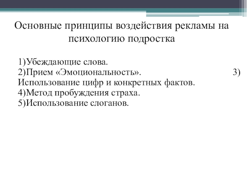 Проект влияние рекламы на подростков