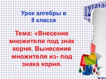 Презентация к уроку алгебры на тему Внесение множителя под знак корня. Вынесение множителя из под знака корня