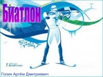 Биатлон