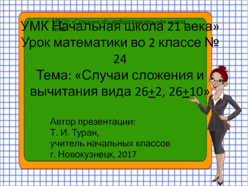 Века урок без. Урок 26+ 7 2 класс. Презентации на уроках 2 класс 21 век. Урок 23 математика Туран 1 класс школа 21 века презентация.