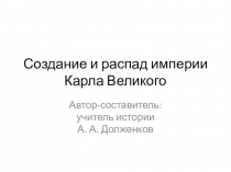 Презентация по всеобщей истории. Создание и распад империи Карла Великого