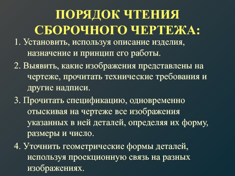 Порядок чтения сборочного чертежа