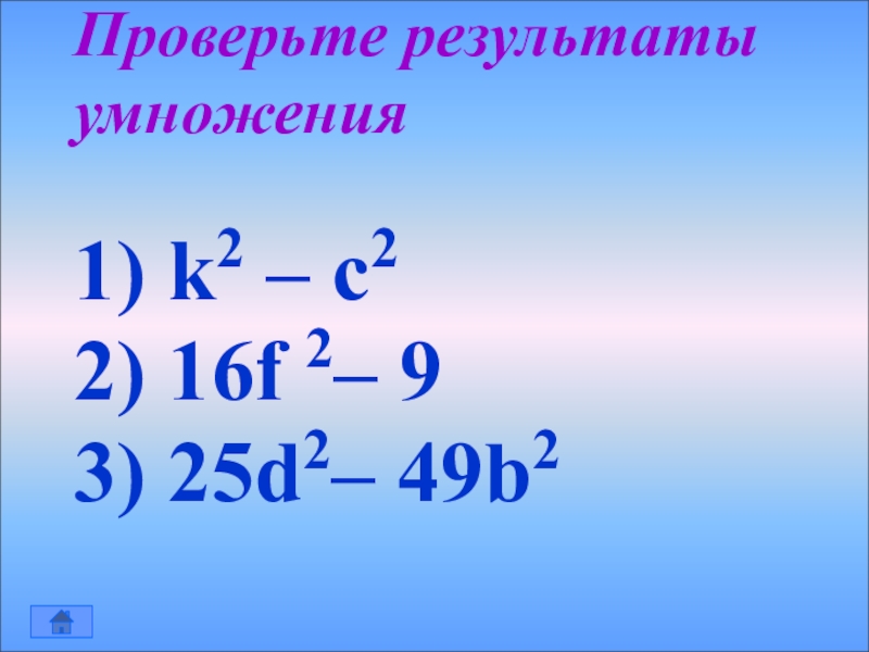 27 умножить на 25. Перемножь: (1+b)(−2+a)..
