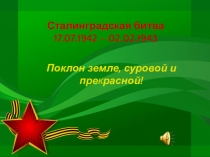 Презентация к классному часу по сталинградской битве