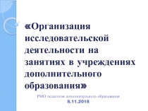 Исследовательская деятельность в учреждении дополнительного образования
