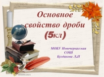Тему урока: Основное свойство дробей