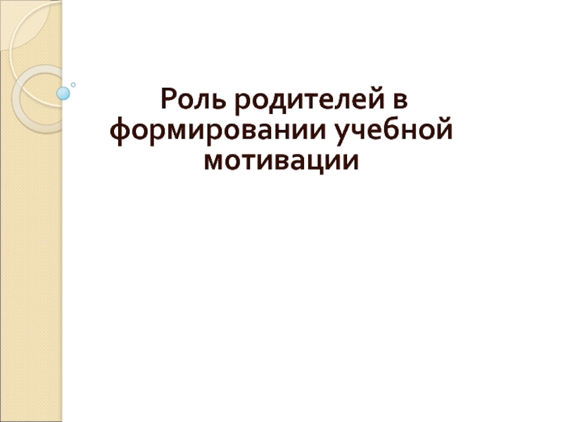 Родительское собрание Роль родителей в формировании учебной мотивации