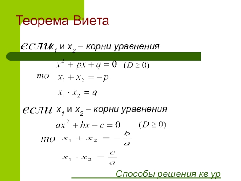 Теорема виета примеры. Алгоритм решения квадратного уравнения теорема Виета. Решение квадратных уравнений методом Виета. Решение уравнений через Виета. Решение уравнений через теорему Виета.