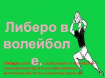 Презентация по физической культуре либеро в волейболе.