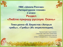 Презентация по литературному чтению на тему: В. Берестов Хитрые грибы, Грибы (Из энциклопедии).