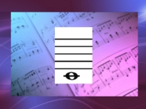Презентация - Нотная грамота