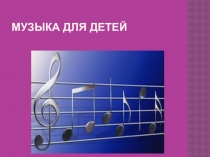 Презентация Музыка для детей