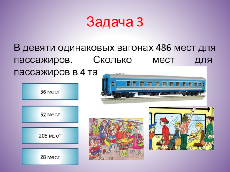 В скольких местах. 9 Место в 9 вагоне. Задача для пассажиров вагонов 4 класс. Задача в 2 одинаковых вагонов 120 мест. Задача про пассажиров 4 класс.