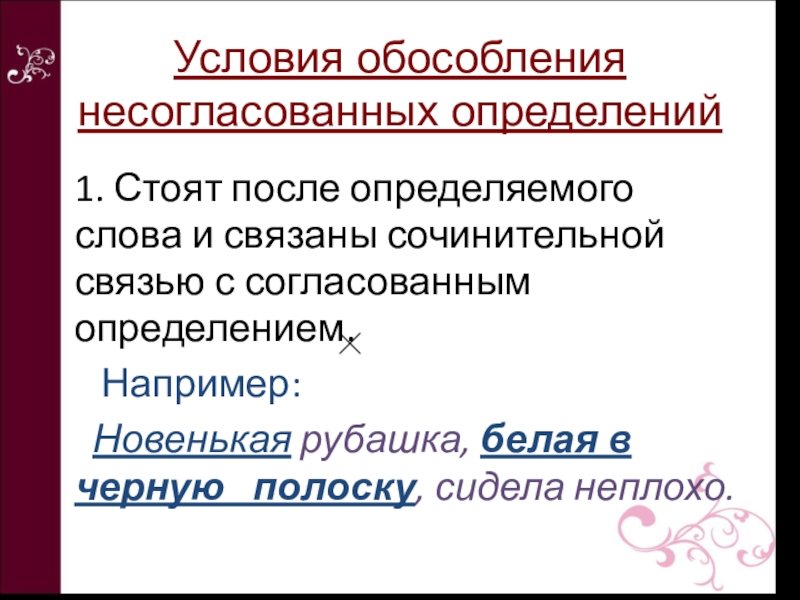 Стоит после определяемого слова в предложении. Обособление согласованных и несогласованных определений. Обособление несогласованных определений примеры. Условия обособления несогласованных определений. Обособление несогласованных определений таблица.