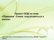 Презентация к проекту Поможем Симке подготовиться к школе