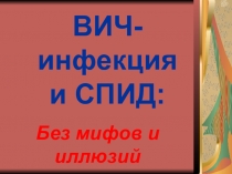 ПРезентация по ОБЖ на тему ВИЧ