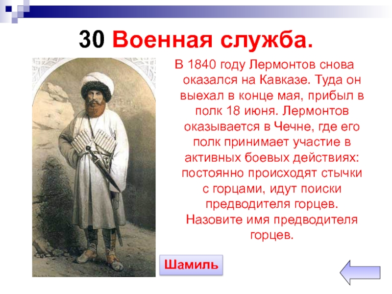 Служба лермонтова. Лермонтов Военная служба Кавказ. Военная служба Лермонтова на Кавказе. Лермонтов в 1840 году. Лермонтов на службе.