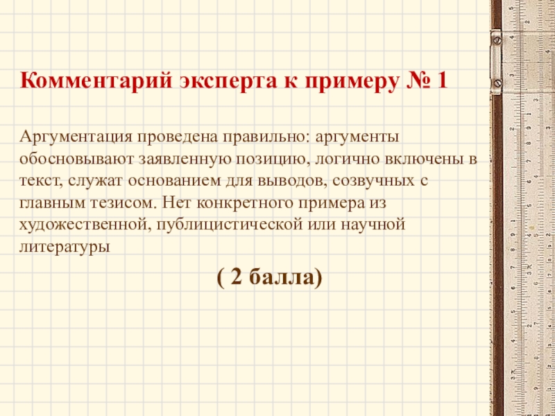 Аргумент обоснование. Комментарий эксперта. Экспертный комментарий.