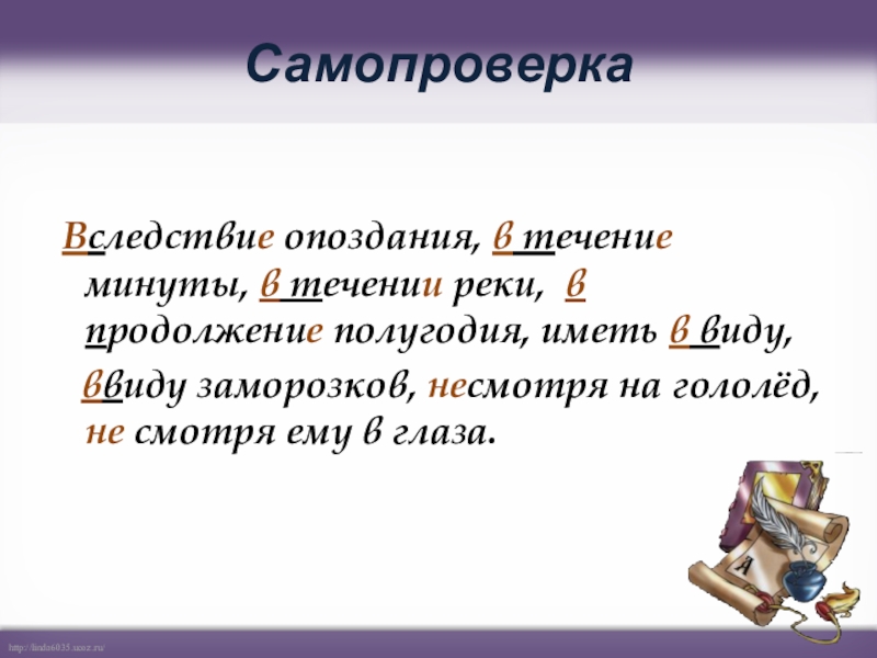Как писать в следствии или вследствие. В следствии часть речи. В следствии или вследствие как правильно писать. Не смотря на частьречи. Вследствие течении реки.