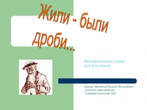 Презентация к уроку Жили -были дроби 5 класс.