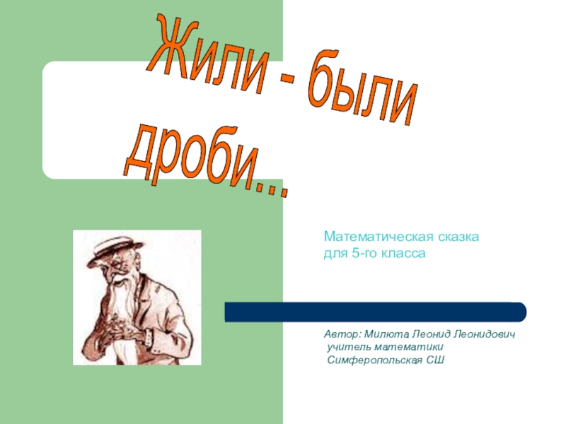 Жили были урок. Девиз урока математики. Конспект урока по предмету человек идем в парк. Школа россии тема луч. Книга жить.