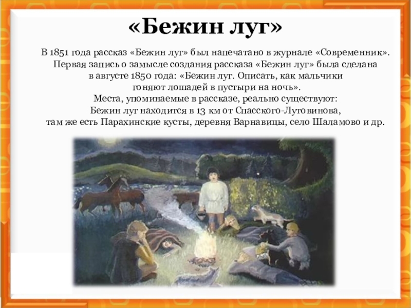 «Бежин луг»В 1851 года рассказ «Бежин луг» был напечатано в журнале «Современник». Первая запись о замысле создания