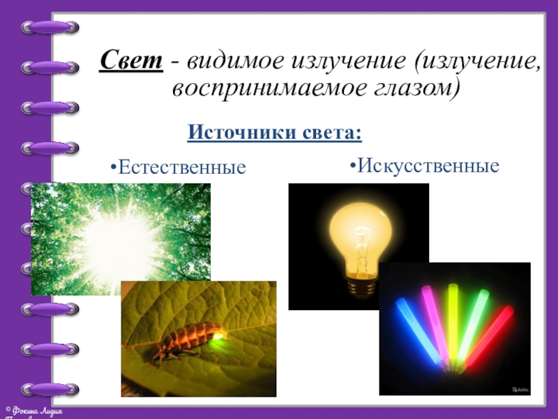 Источником видимого света является. Применение видимого излучения физика. Искуственные источник света. Источник излучения видимого света. Источник излучения видимого излучения.