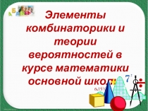 Элементы комбинаторики и теории вероятностей