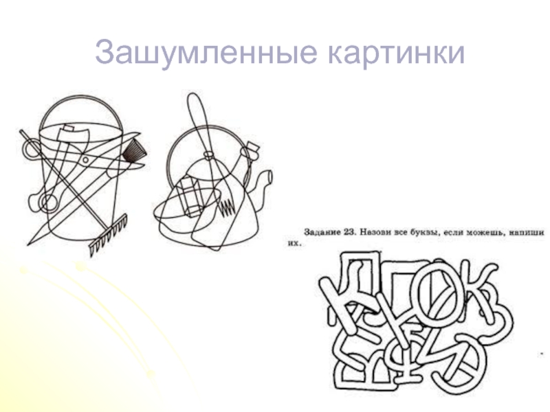 Зашумленные картинки школьные принадлежности