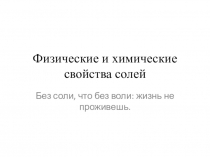 Презентация к уроку в 8 классе Свойства солей