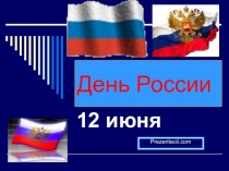 Урок классного часа ПРЕЗЕНТАЦИЯ ДЕНЬ РОССИИ