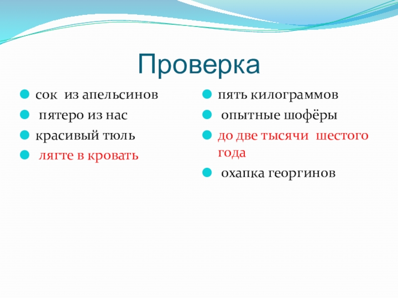 Проверкасок из апельсинов пятеро из наскрасивый тюль	 лягте в кроватьпять килограммов опытные шофёрыдо две тысячи шестого года