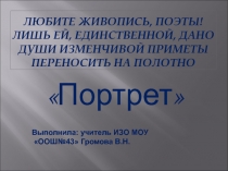 Презентация урока по изобразительному искусству Портрет в графике (6класс). ФГОС