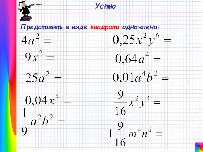 Одночлен в виде квадрата. Представьте в виде квадрата одночлена. Как представить в виде квадрата одночлена. В виде квадрата одночлена.