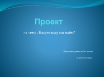 Проект по химии Какую воду лучше пить
