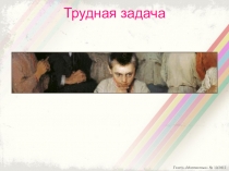 Презентация по математике Магия математики. Трудная задача