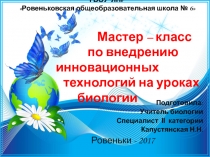 Мастер- класс Инновационные технологии на уроках биологии